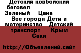 Детский ковбойский беговел Small Rider Ranger (Зеленый) › Цена ­ 2 050 - Все города Дети и материнство » Детский транспорт   . Крым,Саки